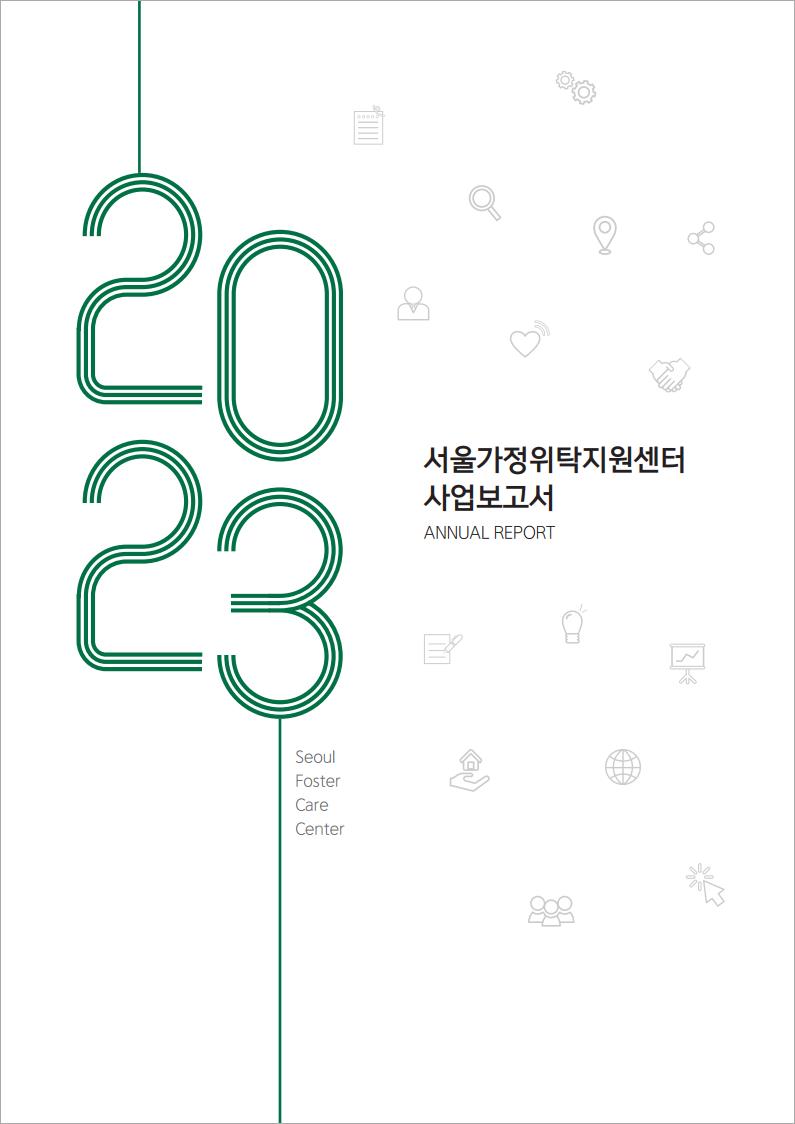 2023년 서울가정위탁지원센터 사업보고서