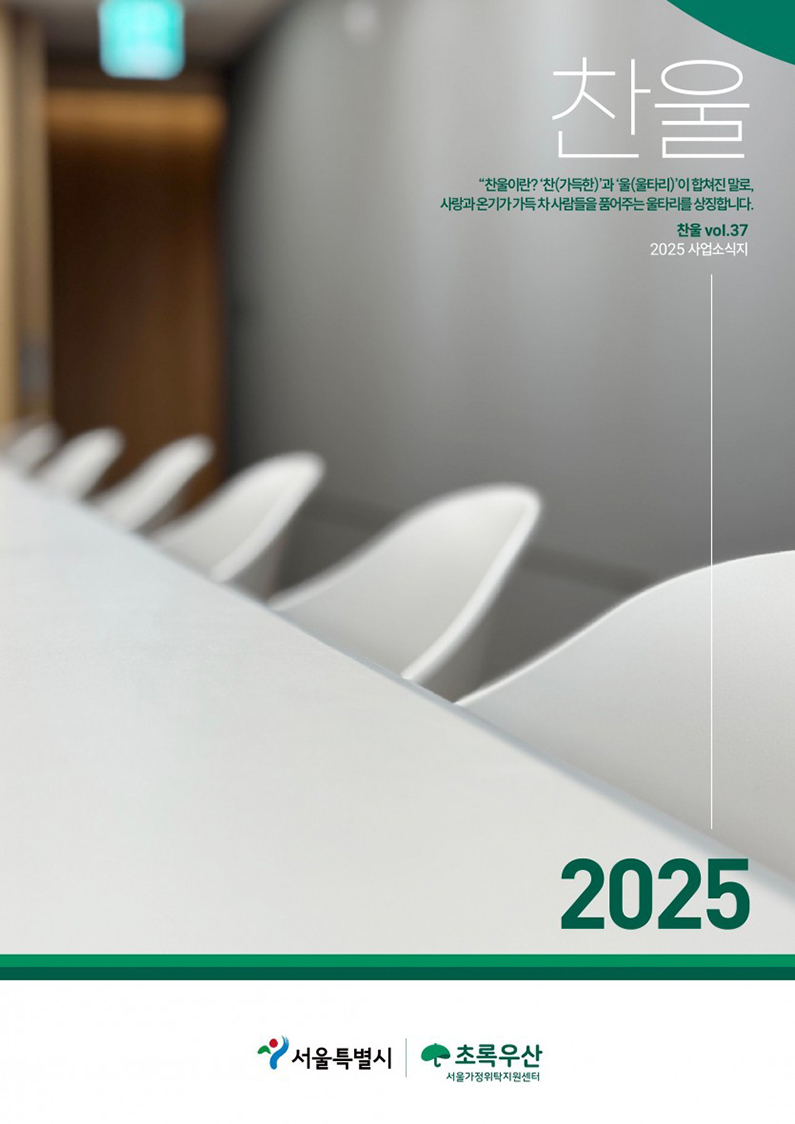서울가정위탁지원센터 소식지 찬울 37호