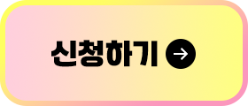 신청하기