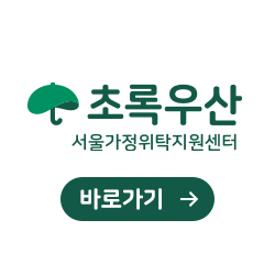 초록우산- 서울가정위탁지원센터 바로가기