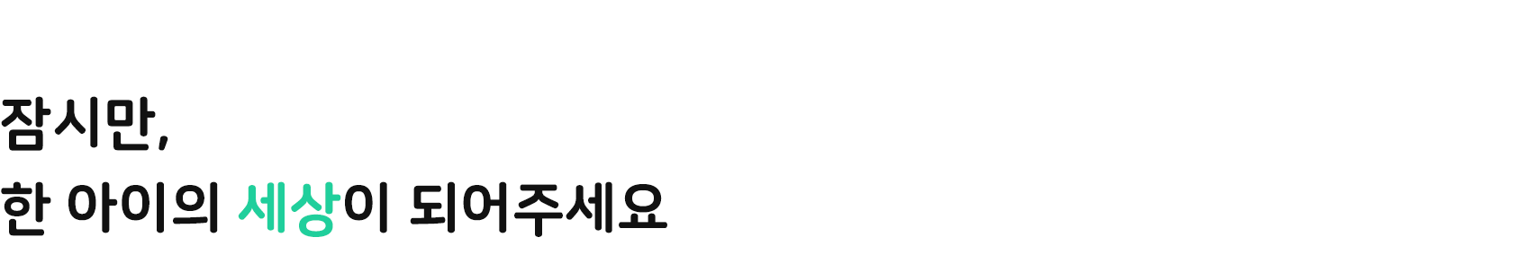 잠시만 한 아이의 세상이 되어주세요.